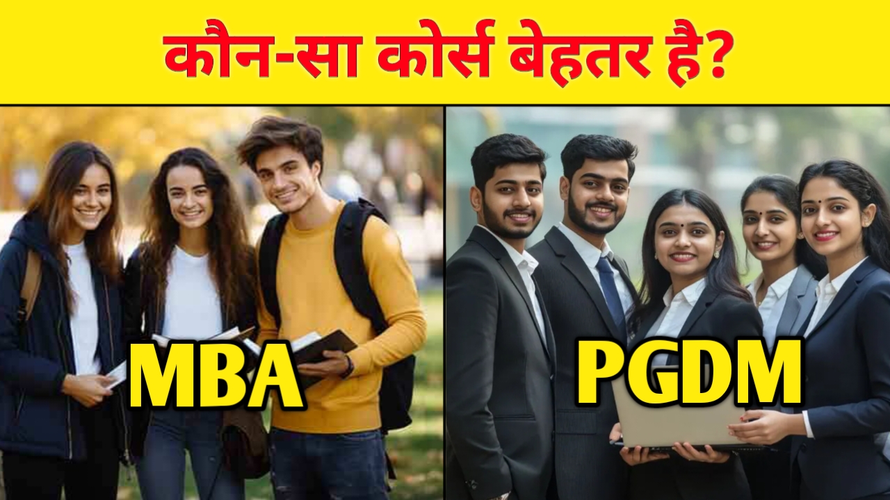 Read more about the article MBA vs PGDM कौन-सा कोर्स बेहतर है? | Difference Between MBA and PGDM 2025