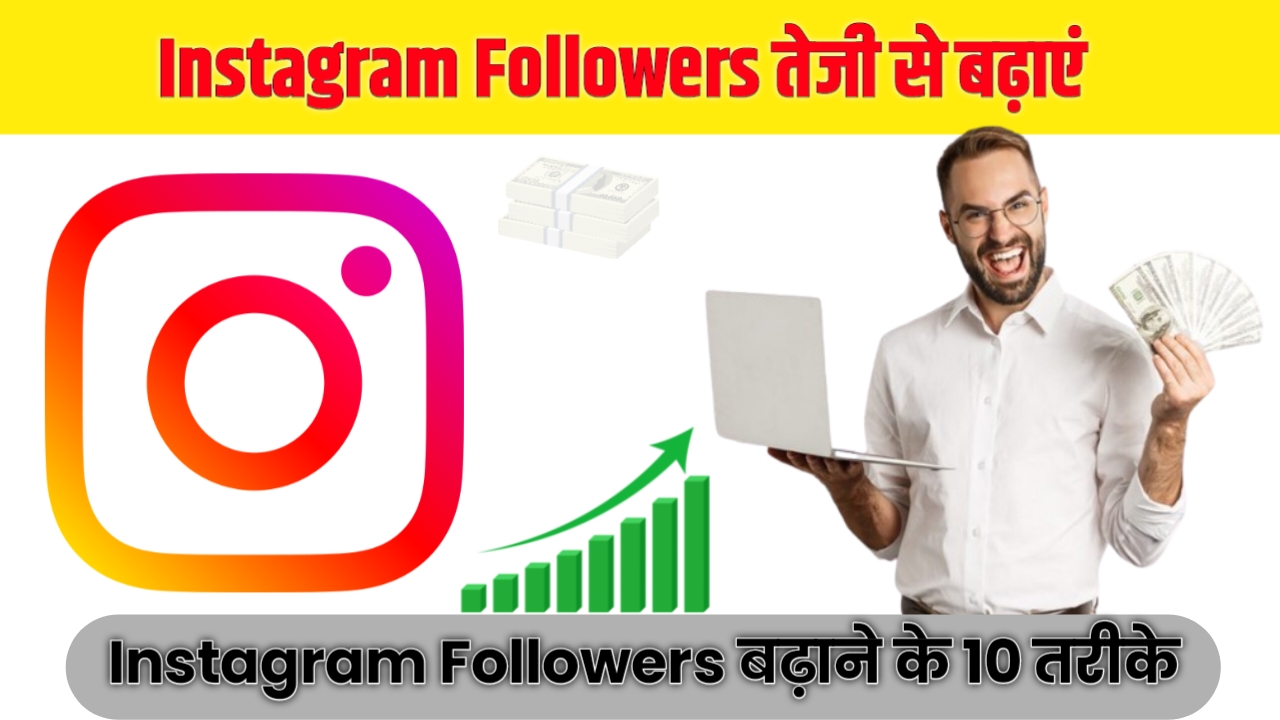 You are currently viewing Instagram का Followers कैसे बढ़ाएं? (2025 में तेजी से Follower पाने के तरीके)